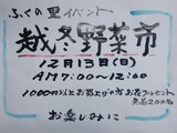 越冬野菜市の案内