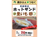 農かふぇ 季節限定 ホットサンド里芋卵 の案内