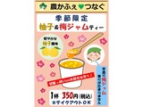 農かふぇ 季節限定 柚子＆梅ジャムティー の案内