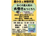 「ふくの里人気の太巻きをつくろう」 講座の募集案内