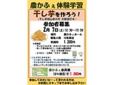 「干し芋」 講座の募集案内