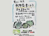 園芸講座「秋野菜を育てよう」の募集案内