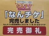 「なんチケ」完売のお知らせ