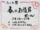 春のお彼岸セールの案内