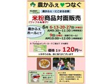 6月米粉商品対面販売案内