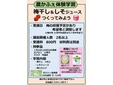 梅干し・しそジュース講座の募集案内