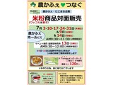 7月米粉商品対面販売案内