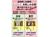 にこにこお楽しみ企画 食べ比べセット詳細案内