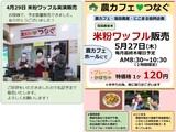 農カフェ「5月 米粉ワッフル販売」の案内