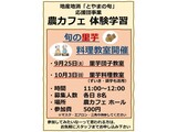 農カフェ「料理教室」の案内