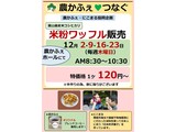 農カフェ「12月 米粉ワッフル販売」の案内
