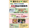 7月米粉商品対面販売案内