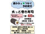 農かふぇ♥つなぐ 太っと巻き寿司予約受付中