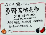 夏野菜特売市の案内
