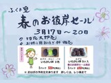 春のお彼岸セールの案内
