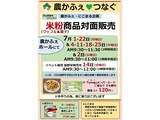 7月米粉商品対面販売案内