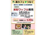 農カフェ「6月 米粉ワッフル販売」の案内