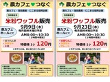 農カフェ「9月 米粉ワッフル販売」の案内