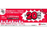 「街のお店を応援！最大1,000円相当 20％戻ってくるキャンペーン」 適用開始の案内