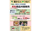 12月米粉商品対面販売案内