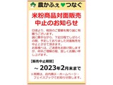 米粉商品対面販売中止のお知らせ