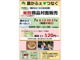 7月米粉商品対面販売案内