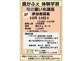 旬の里いも講座 募集案内