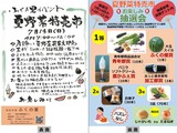 夏野菜特売市チラシの掲載