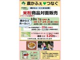 10月米粉商品対面販売案内