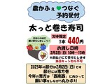 農かふぇ♥つなぐ 太っと巻き寿司予約受付中