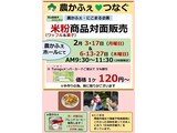 2月米粉商品対面販売案内