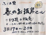 春のお彼岸セールの案内