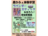 ラベンダースティックを作ろうの募集案内