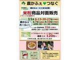11月米粉商品対面販売案内