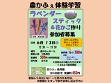 「ラベンダースティック＆花かご作り」講座案内
