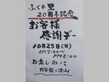 ふくの里 20周年記念 お客様感謝デーの案内