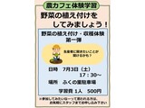 「野菜の植え付けをしてみましょう！」の募集案内