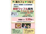 農カフェ「10月 米粉ワッフル販売」の案内