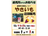 12月 やきいも店頭販売の案内
