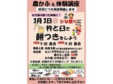 「3月3日ひな祭りに杵と臼で餅つきをしよう」 講座の募集案内