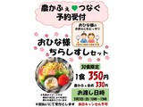 農かふぇ♥つなぐ おひな様ちらしすしセット予約受付中