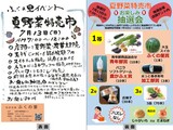 夏野菜特売市の案内