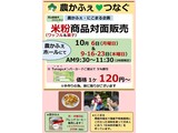 10月米粉商品対面販売案内