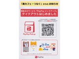 事前注文サービス「PayPay ピックアップ」の案内