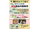 10月米粉商品対面販売案内
