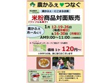 1月米粉商品対面販売案内