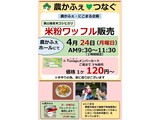 4月米粉商品対面販売案内