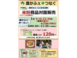1月米粉商品対面販売案内