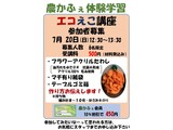 エコえこ講座の案内
