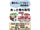 農かふぇ♥つなぐ 太っと巻き寿司予約受付中